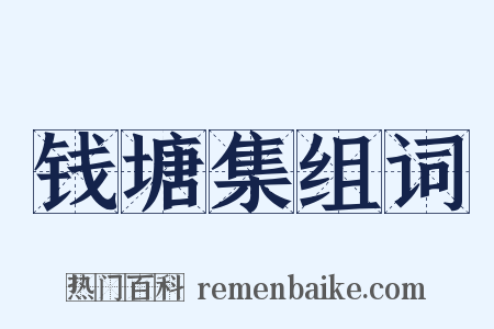 钱塘集组词是什么意思的图片